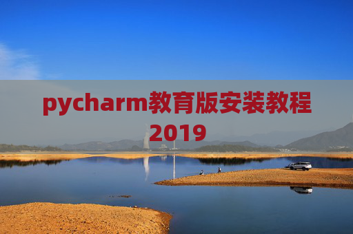 pycharm教育版安装教程2019