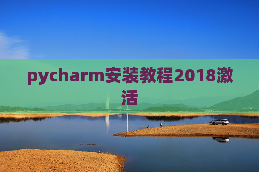 pycharm安装教程2018激活