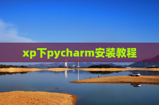 xp下pycharm安装教程
