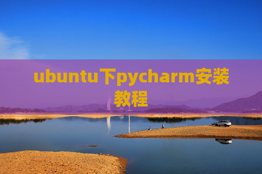 ubuntu下pycharm安装教程